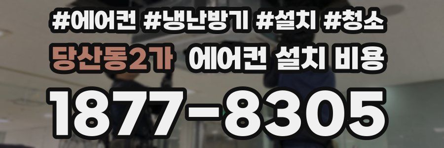 당산동2가 에어컨 설치 비용