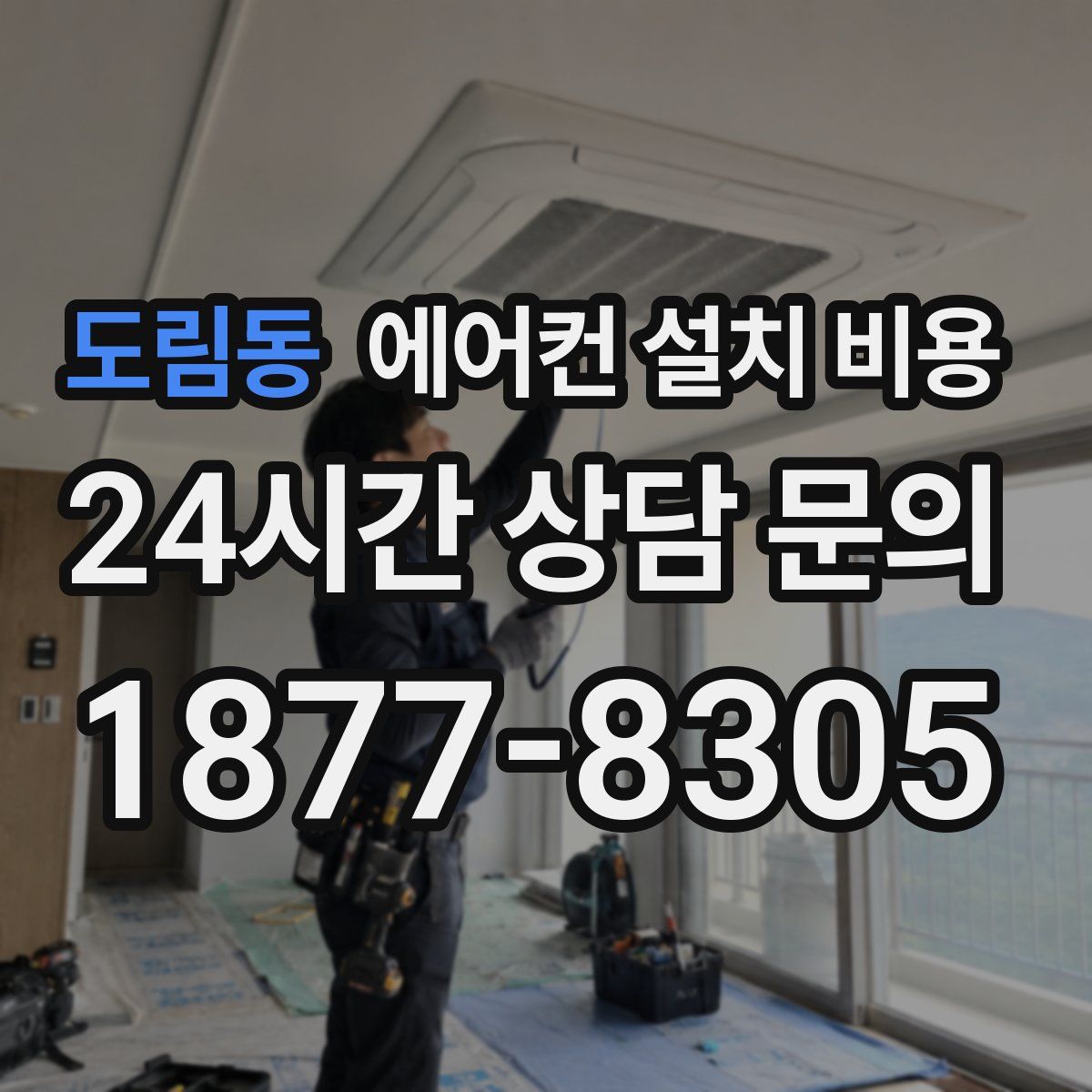 도림동 에어컨 설치 비용