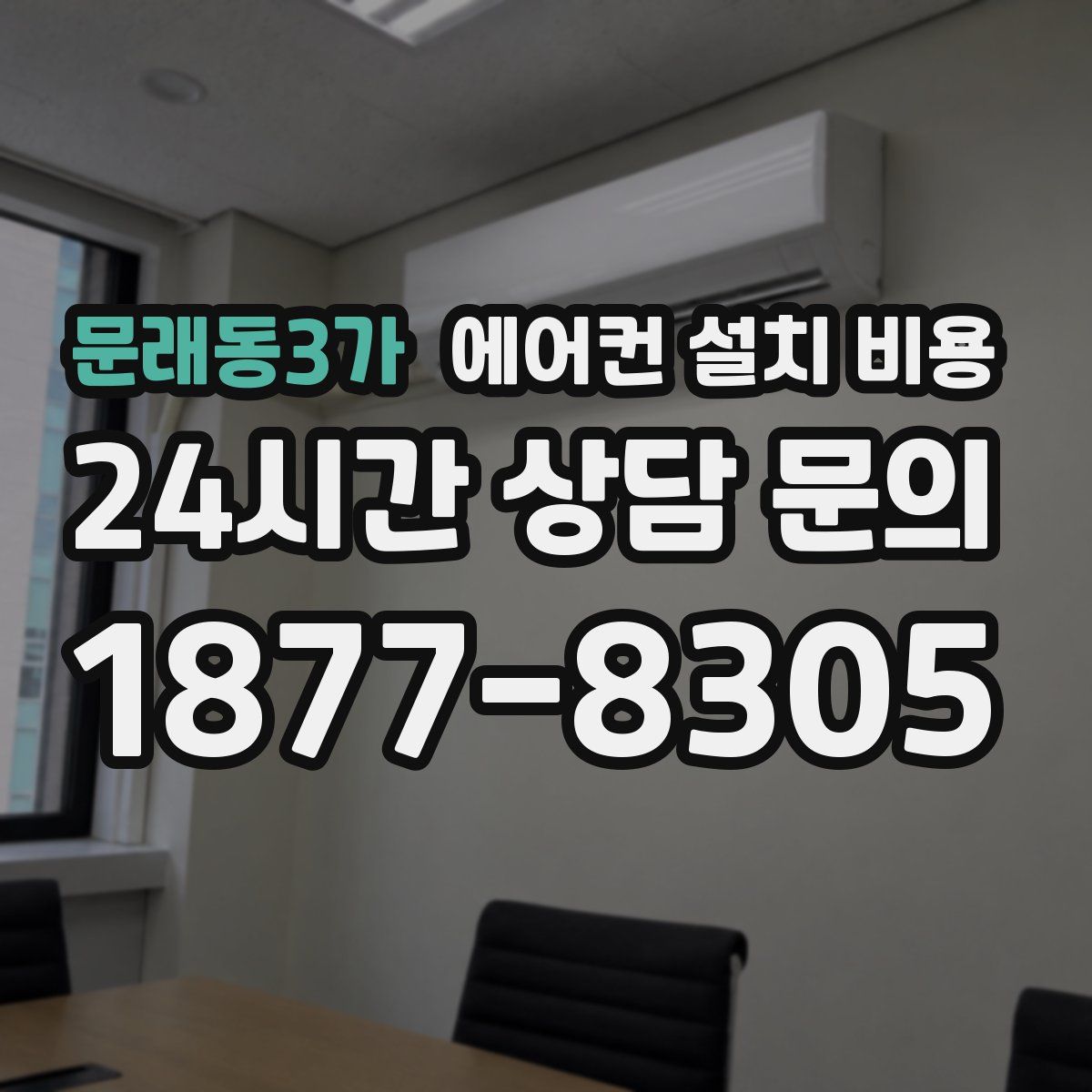 문래동3가 에어컨 설치 비용