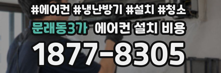 문래동3가 에어컨 설치 비용