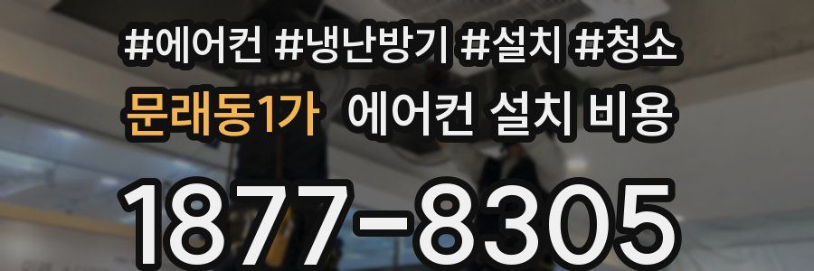 문래동1가 에어컨 설치 비용