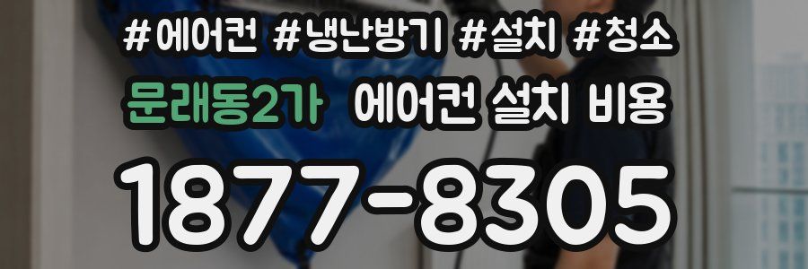 문래동2가 에어컨 설치 비용