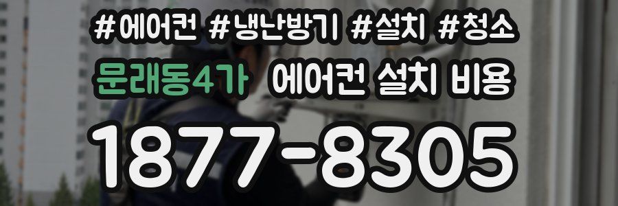 문래동4가 에어컨 설치 비용