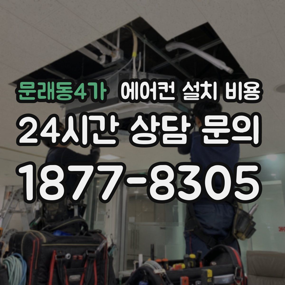 문래동4가 에어컨 설치 비용
