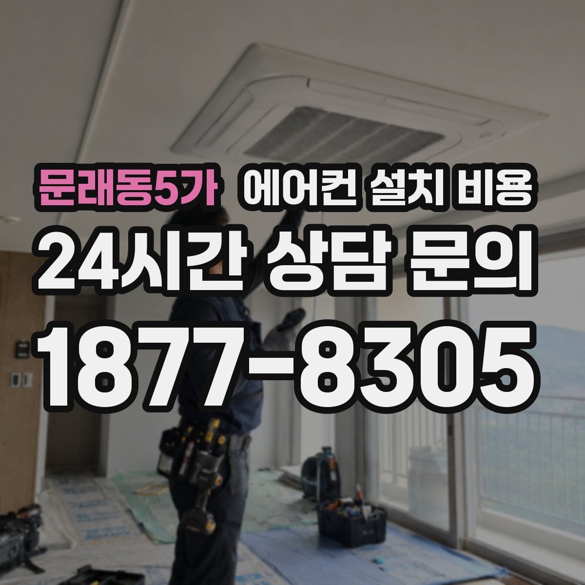 문래동5가 에어컨 설치 비용