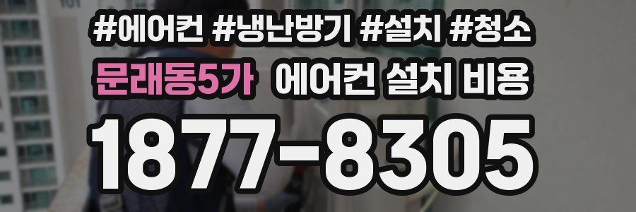 문래동5가 에어컨 설치 비용