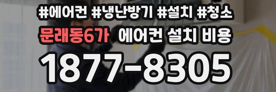 문래동6가 에어컨 설치 비용