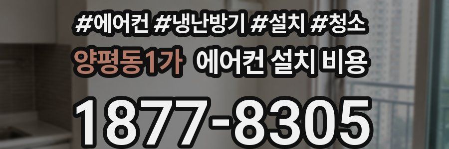 양평동1가 에어컨 설치 비용