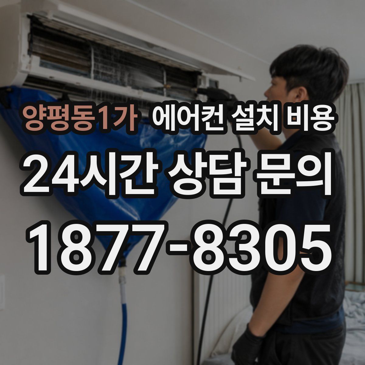 양평동1가 에어컨 설치 비용