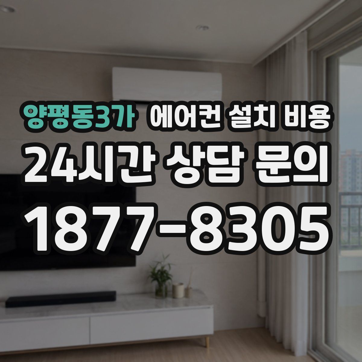 양평동3가 에어컨 설치 비용
