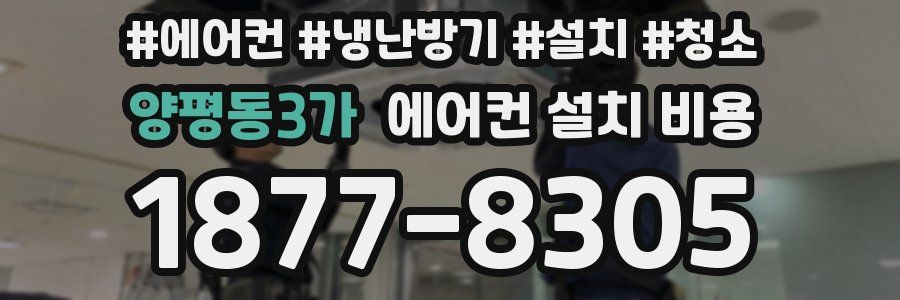 양평동3가 에어컨 설치 비용
