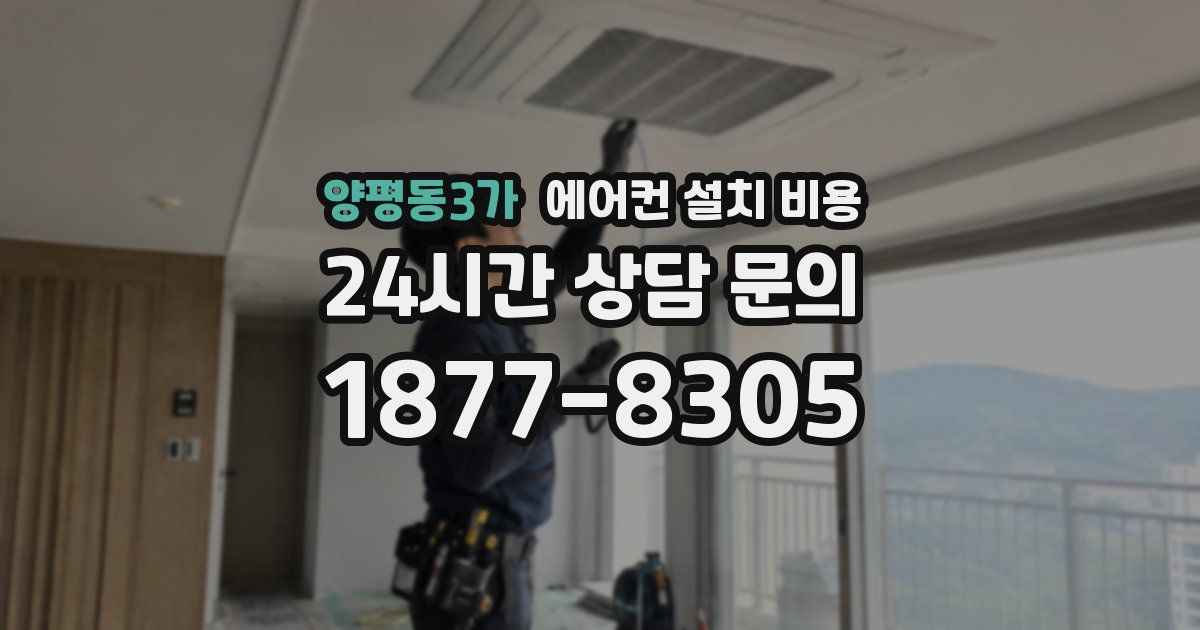 양평동3가 에어컨 설치 비용