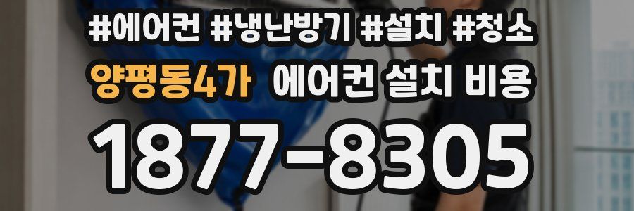 양평동4가 에어컨 설치 비용