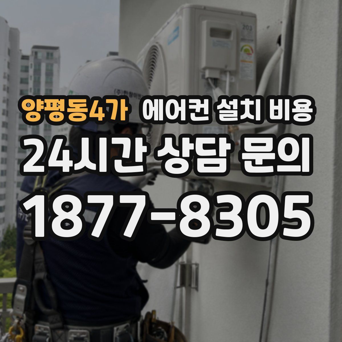 양평동4가 에어컨 설치 비용