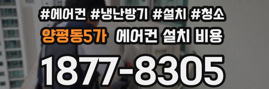 양평동5가 에어컨 설치 비용
