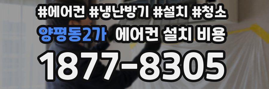 양평동2가 에어컨 설치 비용