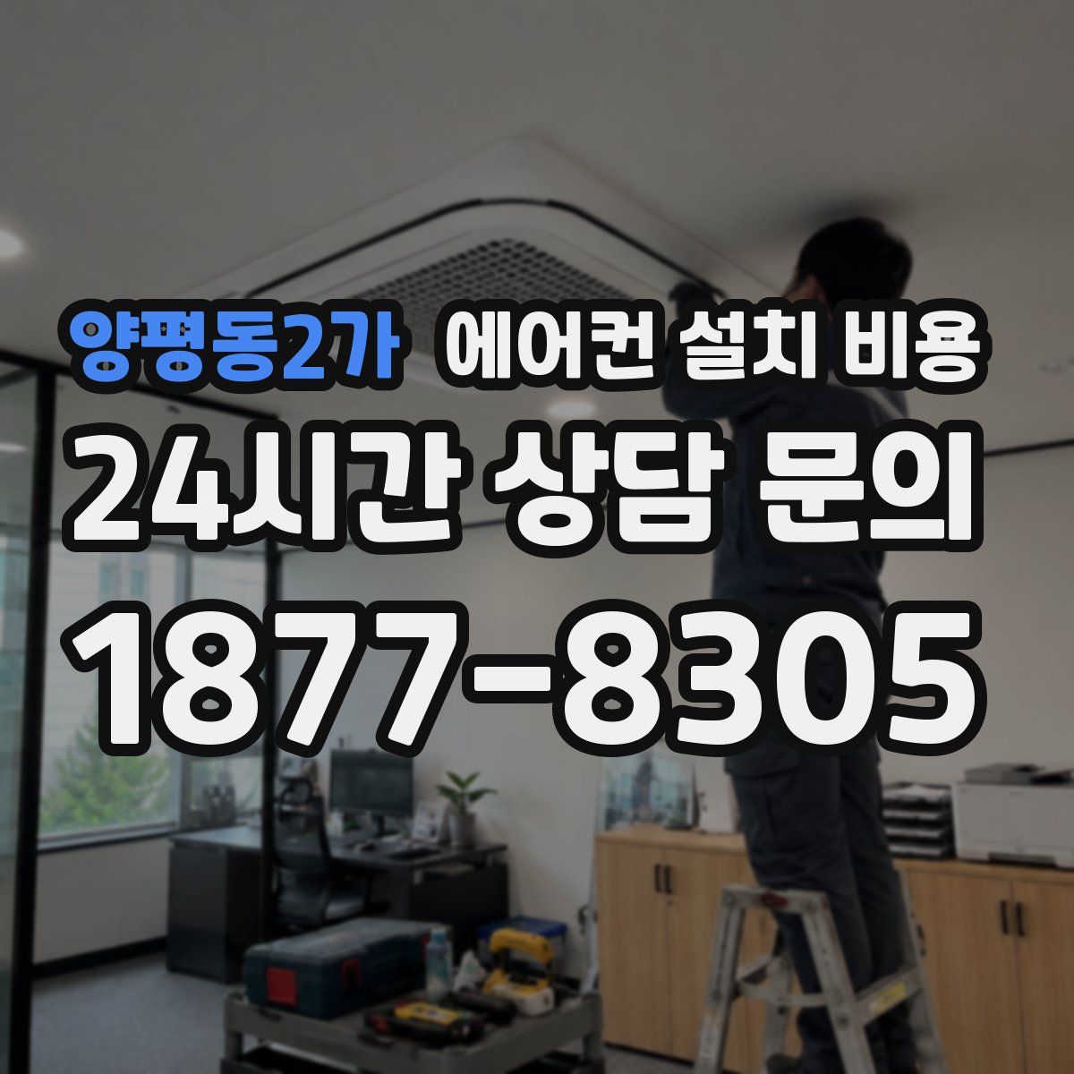 양평동2가 에어컨 설치 비용
