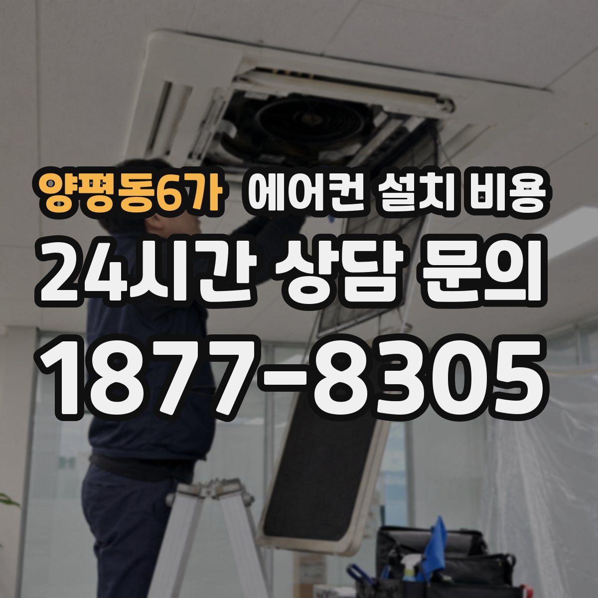 양평동6가 에어컨 설치 비용