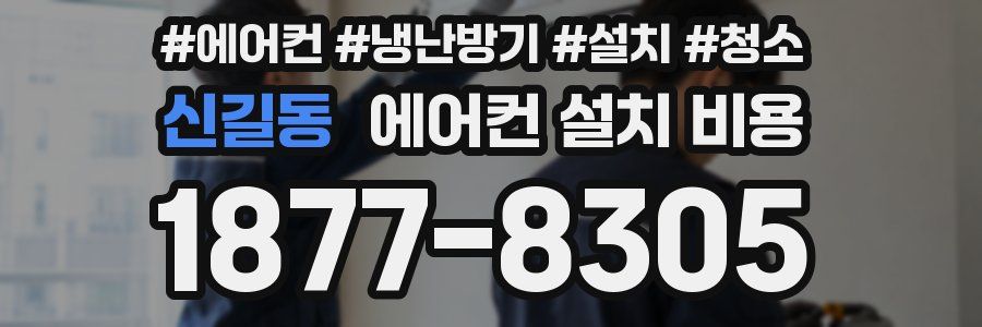 신길동 에어컨 설치 비용
