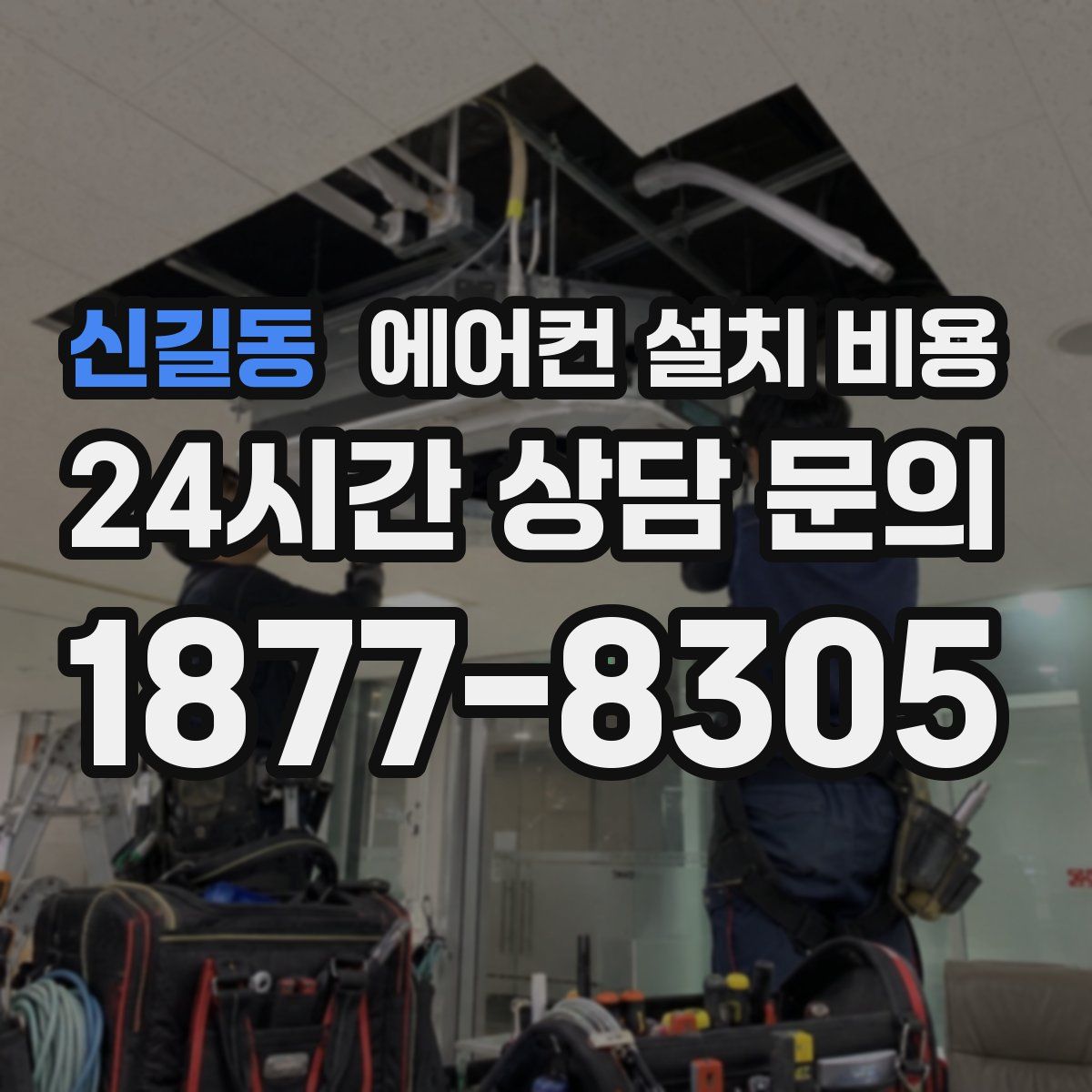 신길동 에어컨 설치 비용