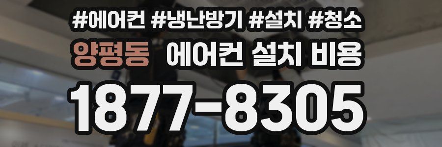 양평동 에어컨 설치 비용