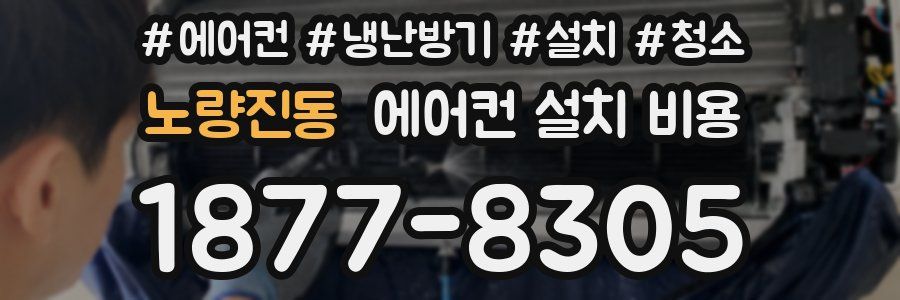 노량진동 에어컨 설치 비용