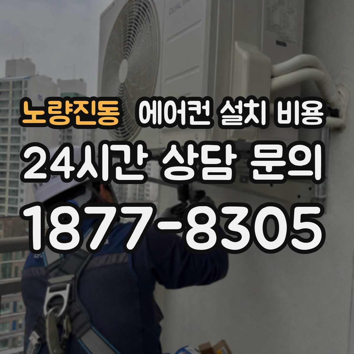 노량진동 에어컨 설치 비용