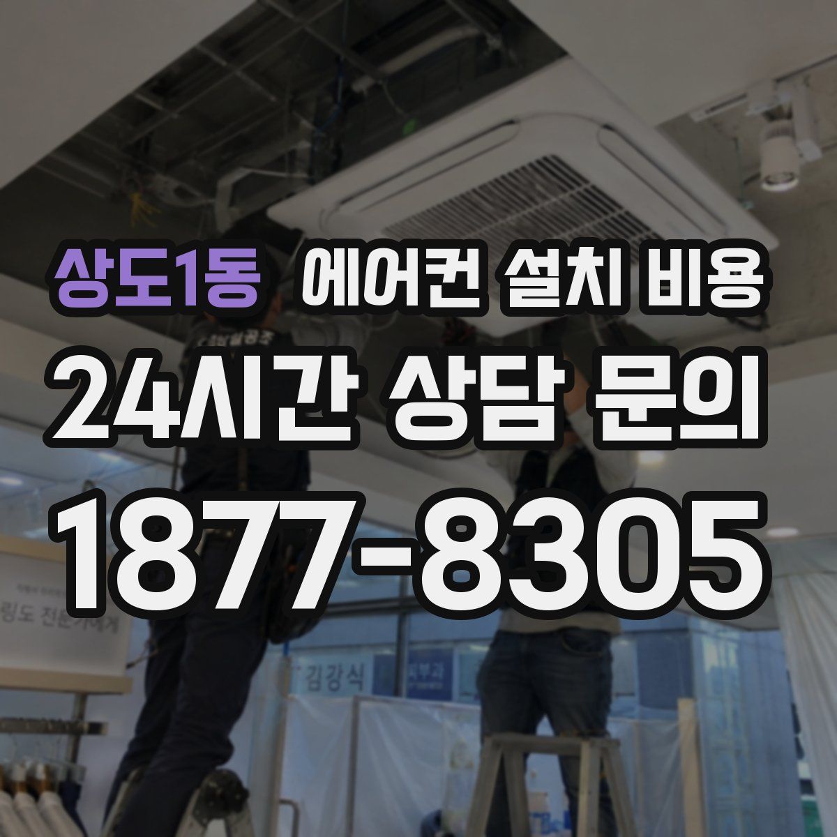 상도1동 에어컨 설치 비용