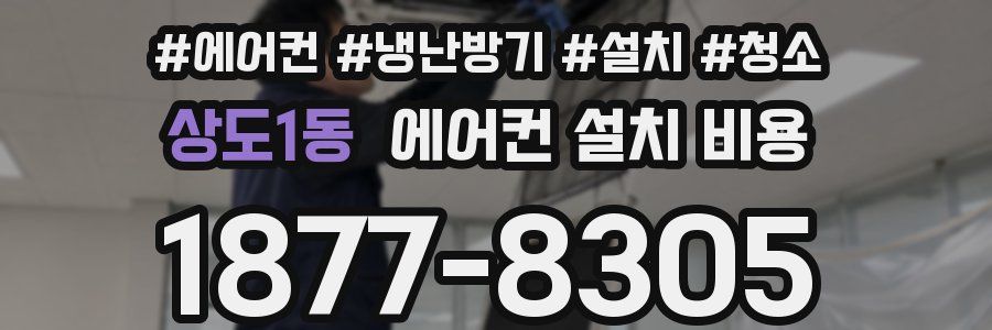 상도1동 에어컨 설치 비용
