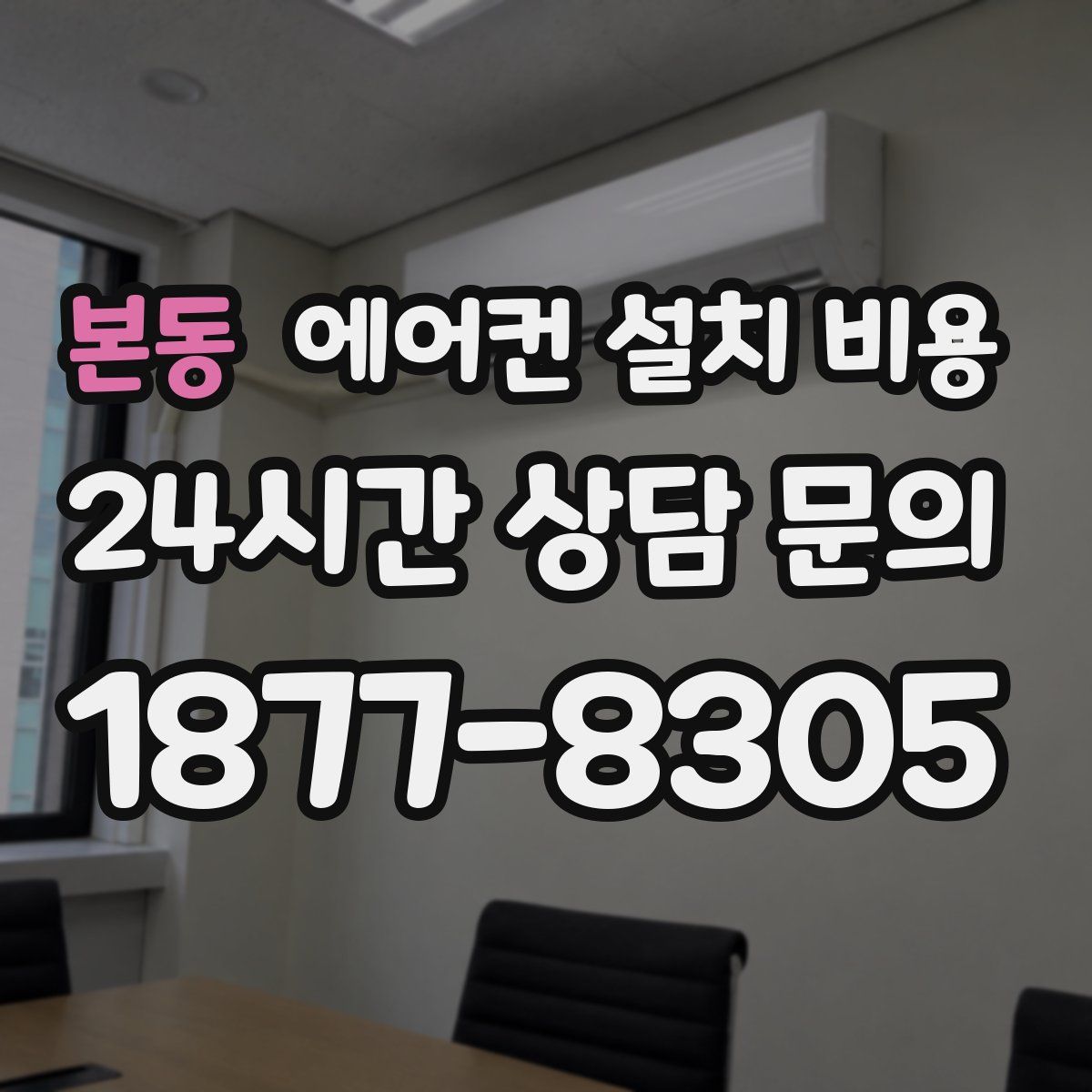 본동 에어컨 설치 비용