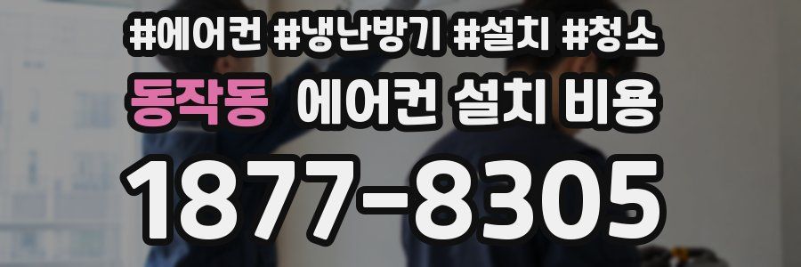동작동 에어컨 설치 비용