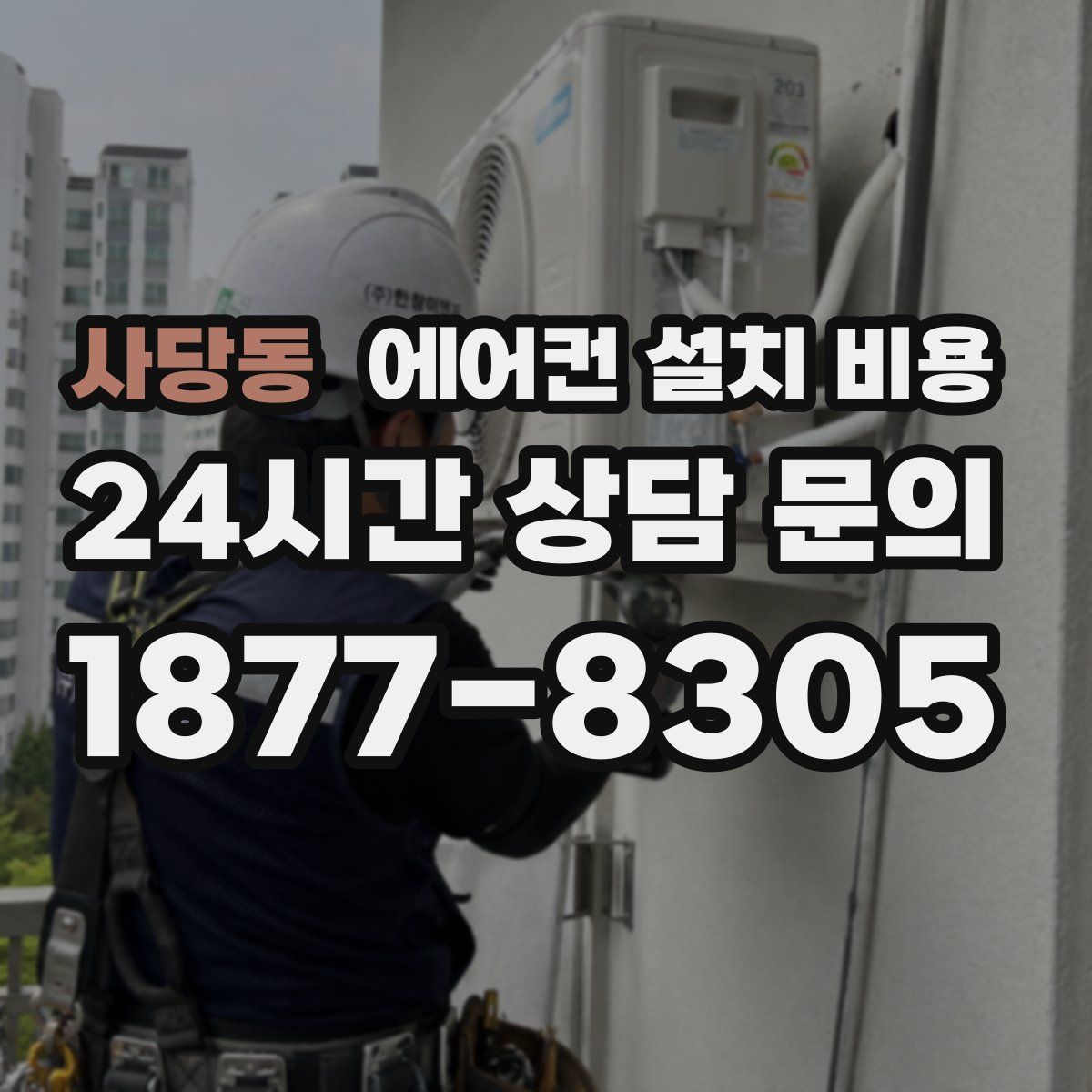 사당동 에어컨 설치 비용