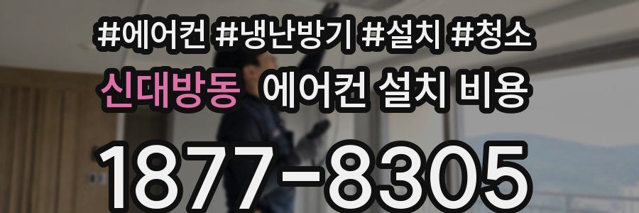 신대방동 에어컨 설치 비용