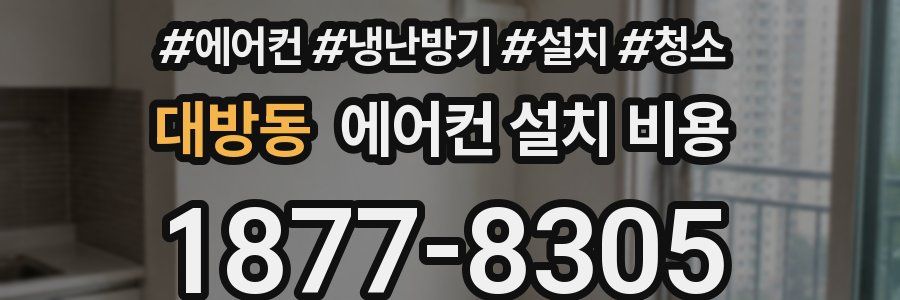 대방동 에어컨 설치 비용