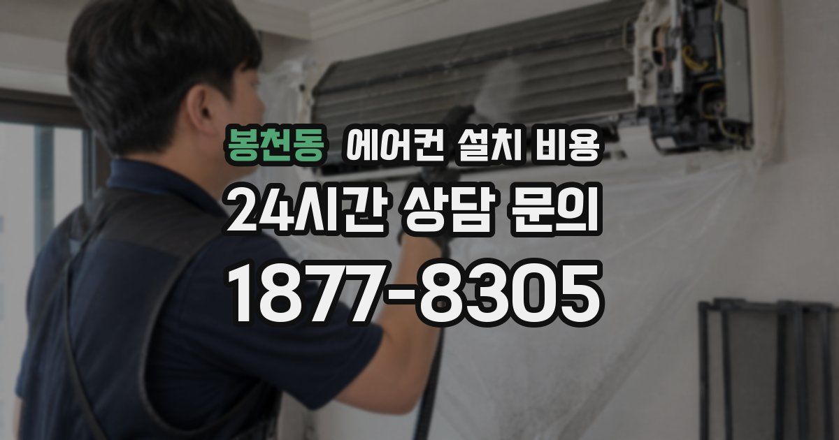 봉천동 에어컨 설치 비용