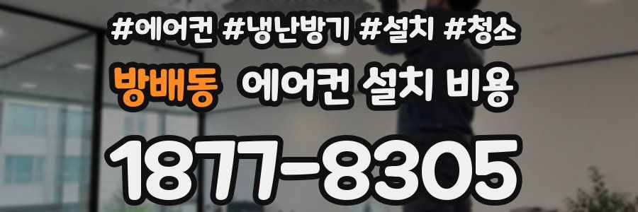 방배동 에어컨 설치 비용