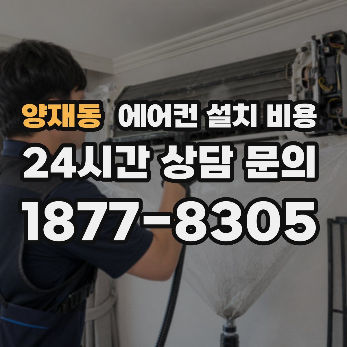 양재동 에어컨 설치 비용