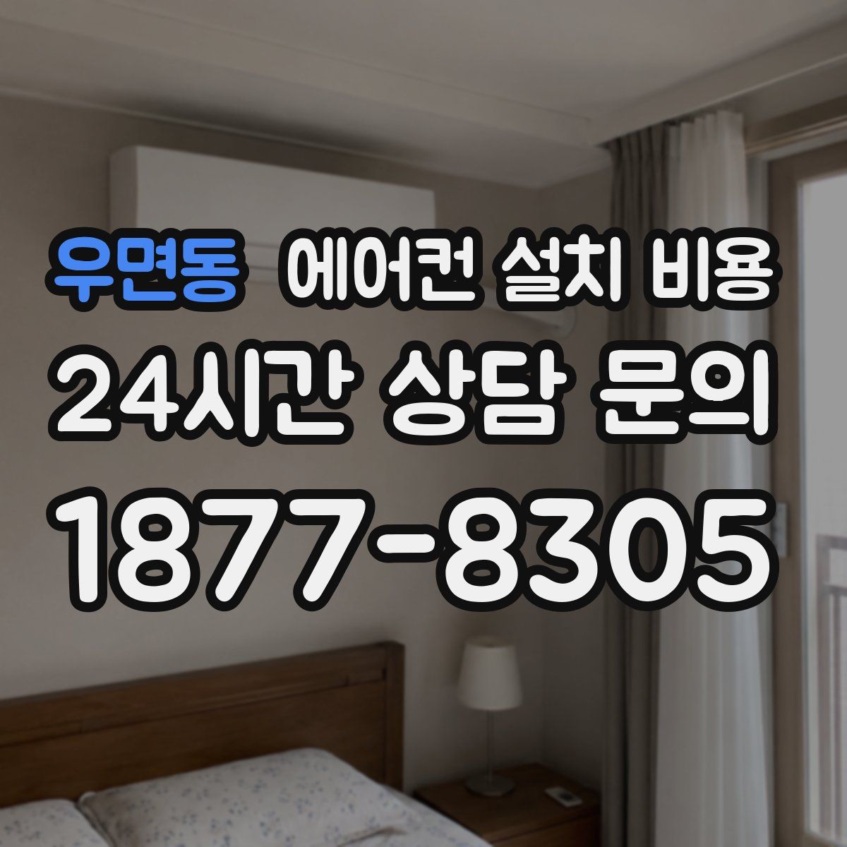 우면동 에어컨 설치 비용