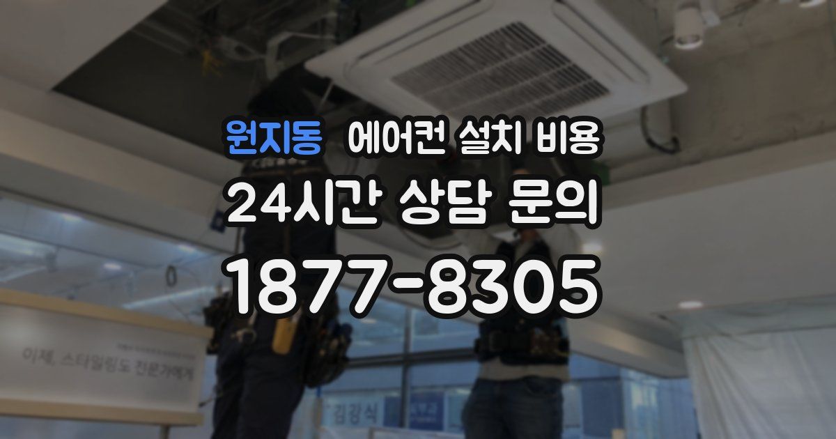 원지동 에어컨 설치 비용
