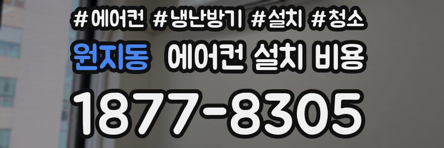원지동 에어컨 설치 비용