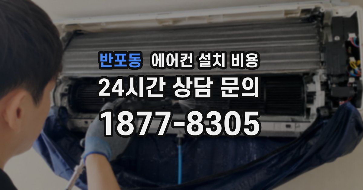 반포동 에어컨 설치 비용