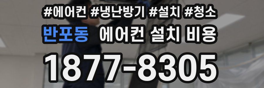 반포동 에어컨 설치 비용
