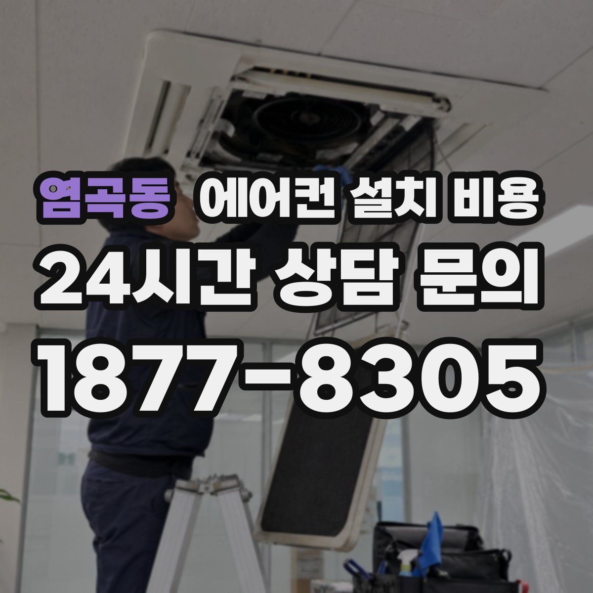 염곡동 에어컨 설치 비용