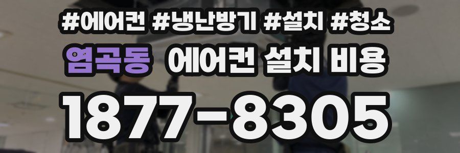 염곡동 에어컨 설치 비용