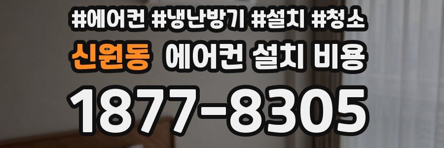신원동 에어컨 설치 비용