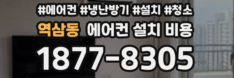 역삼동 에어컨 설치 비용