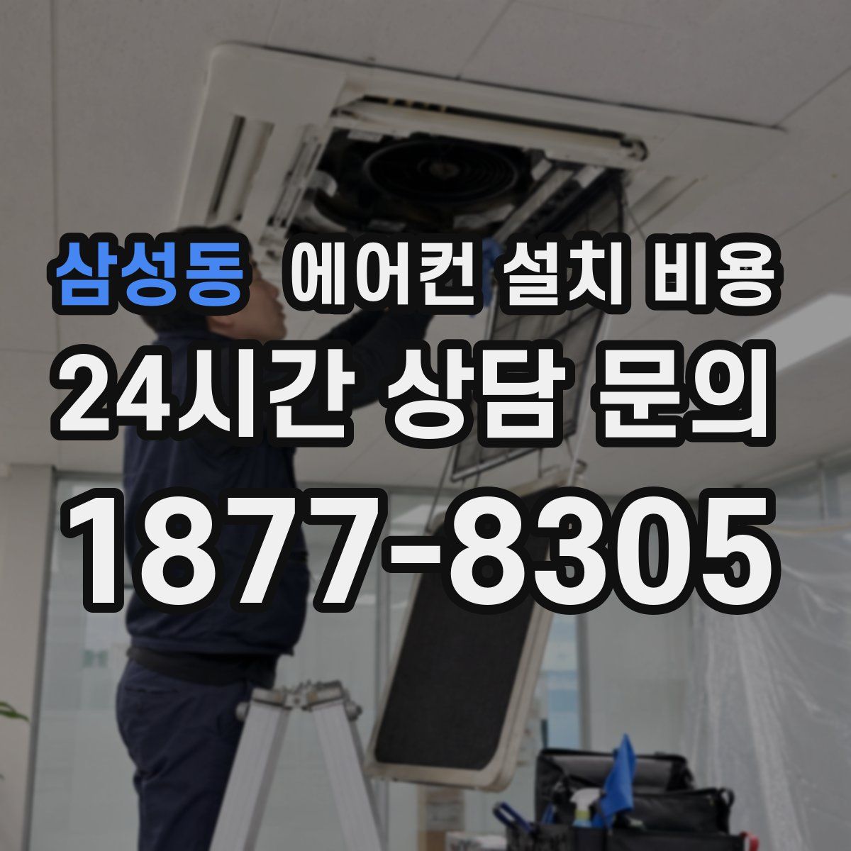 삼성동 에어컨 설치 비용