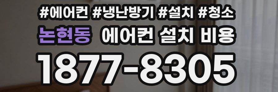 논현동 에어컨 설치 비용