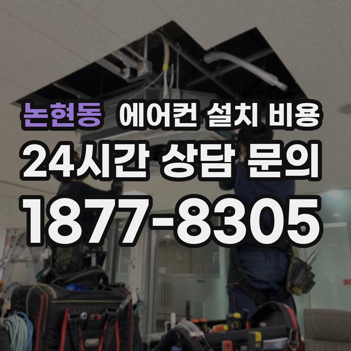 논현동 에어컨 설치 비용