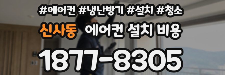 신사동 에어컨 설치 비용